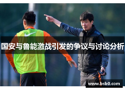 国安与鲁能激战引发的争议与讨论分析