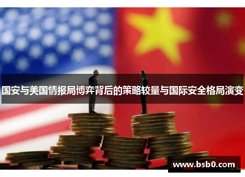 国安与美国情报局博弈背后的策略较量与国际安全格局演变