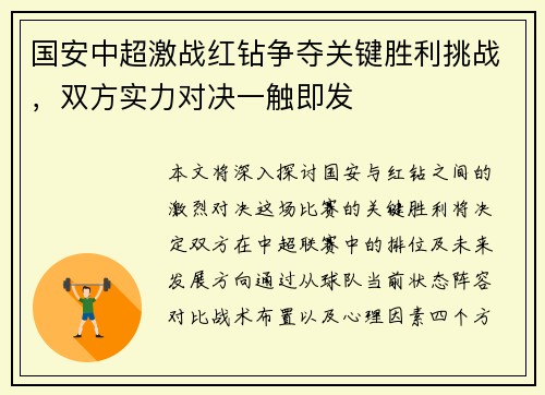 国安中超激战红钻争夺关键胜利挑战，双方实力对决一触即发