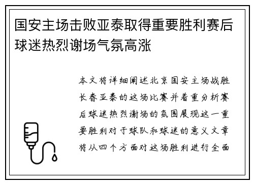 国安主场击败亚泰取得重要胜利赛后球迷热烈谢场气氛高涨