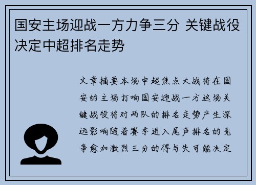 国安主场迎战一方力争三分 关键战役决定中超排名走势