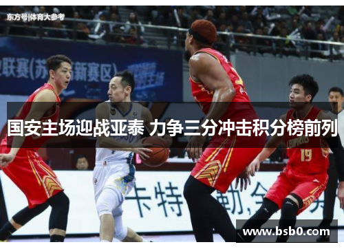 国安主场迎战亚泰 力争三分冲击积分榜前列