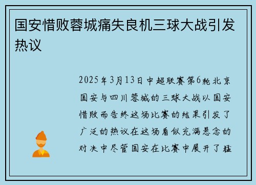 国安惜败蓉城痛失良机三球大战引发热议
