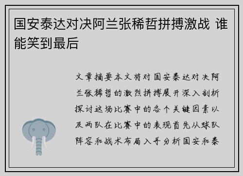国安泰达对决阿兰张稀哲拼搏激战 谁能笑到最后
