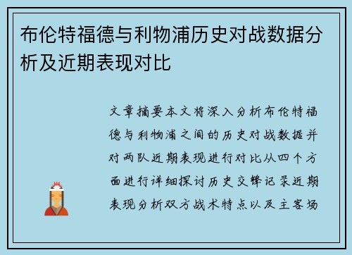 布伦特福德与利物浦历史对战数据分析及近期表现对比