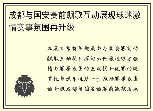 成都与国安赛前飙歌互动展现球迷激情赛事氛围再升级