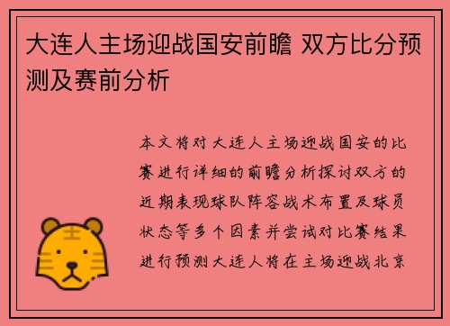 大连人主场迎战国安前瞻 双方比分预测及赛前分析