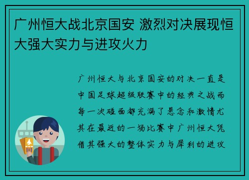 广州恒大战北京国安 激烈对决展现恒大强大实力与进攻火力