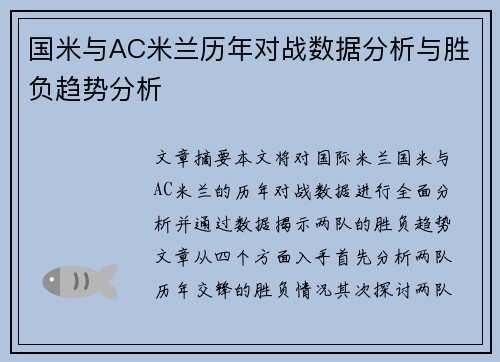 国米与AC米兰历年对战数据分析与胜负趋势分析