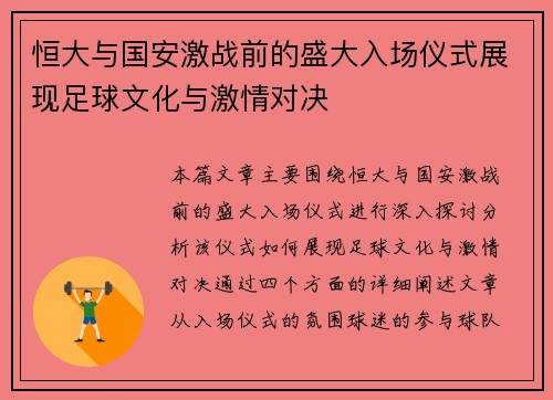 恒大与国安激战前的盛大入场仪式展现足球文化与激情对决