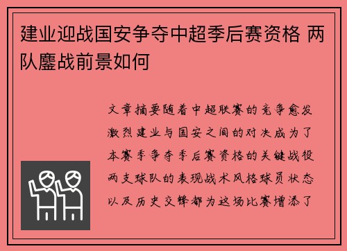 建业迎战国安争夺中超季后赛资格 两队鏖战前景如何