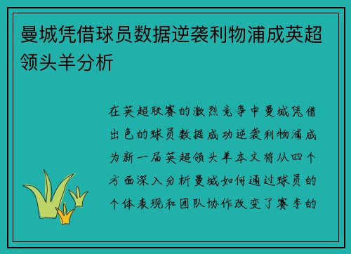 曼城凭借球员数据逆袭利物浦成英超领头羊分析