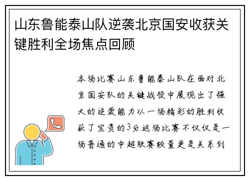 山东鲁能泰山队逆袭北京国安收获关键胜利全场焦点回顾