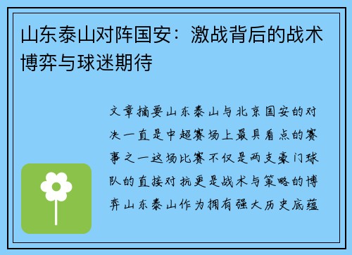 山东泰山对阵国安：激战背后的战术博弈与球迷期待