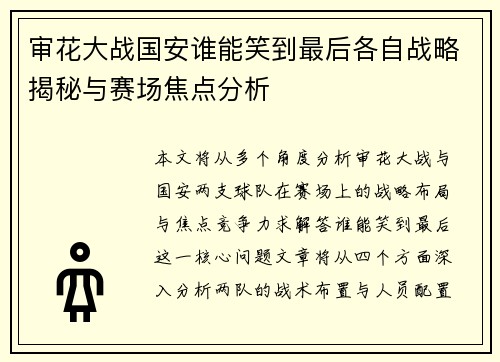 审花大战国安谁能笑到最后各自战略揭秘与赛场焦点分析