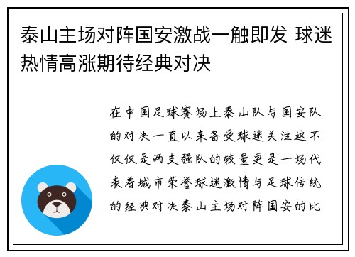 泰山主场对阵国安激战一触即发 球迷热情高涨期待经典对决