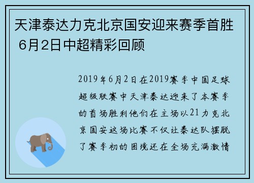 天津泰达力克北京国安迎来赛季首胜 6月2日中超精彩回顾