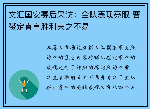 文汇国安赛后采访：全队表现亮眼 曹赟定直言胜利来之不易
