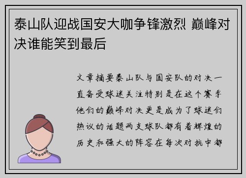 泰山队迎战国安大咖争锋激烈 巅峰对决谁能笑到最后