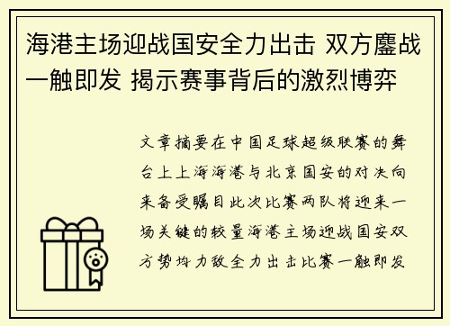 海港主场迎战国安全力出击 双方鏖战一触即发 揭示赛事背后的激烈博弈