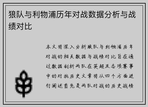 狼队与利物浦历年对战数据分析与战绩对比