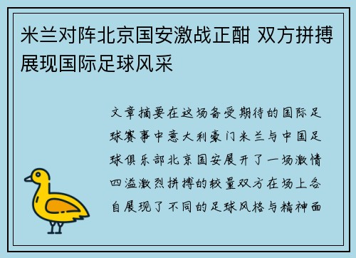 米兰对阵北京国安激战正酣 双方拼搏展现国际足球风采