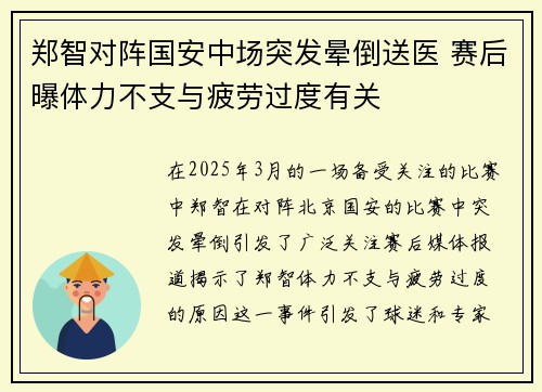 郑智对阵国安中场突发晕倒送医 赛后曝体力不支与疲劳过度有关