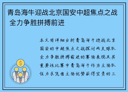 青岛海牛迎战北京国安中超焦点之战 全力争胜拼搏前进