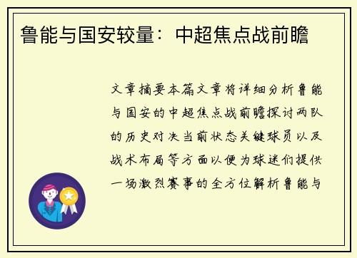 鲁能与国安较量：中超焦点战前瞻