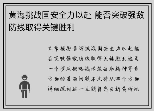 黄海挑战国安全力以赴 能否突破强敌防线取得关键胜利