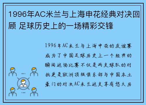 1996年AC米兰与上海申花经典对决回顾 足球历史上的一场精彩交锋