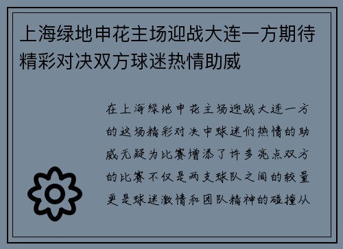 上海绿地申花主场迎战大连一方期待精彩对决双方球迷热情助威
