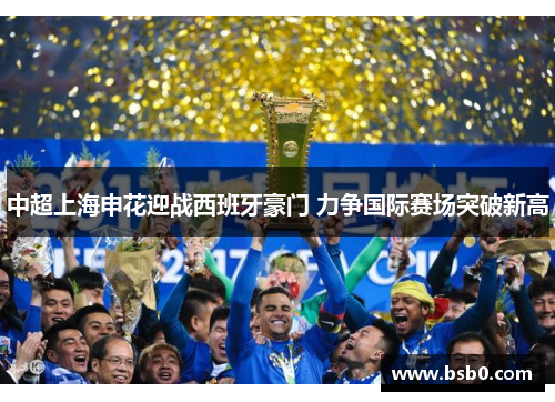 中超上海申花迎战西班牙豪门 力争国际赛场突破新高