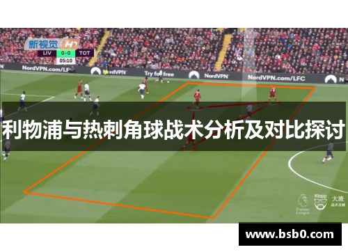 利物浦与热刺角球战术分析及对比探讨