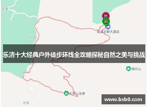 乐清十大经典户外徒步环线全攻略探秘自然之美与挑战