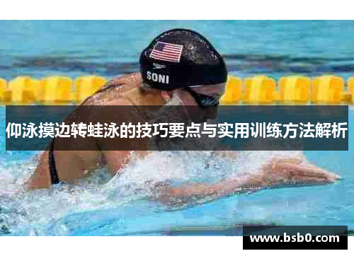 仰泳摸边转蛙泳的技巧要点与实用训练方法解析