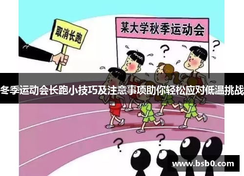 冬季运动会长跑小技巧及注意事项助你轻松应对低温挑战