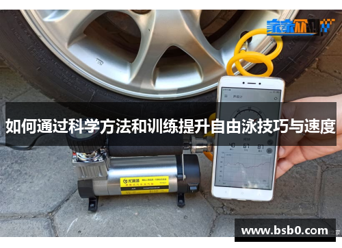 如何通过科学方法和训练提升自由泳技巧与速度