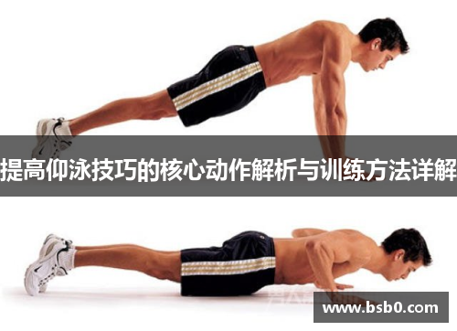 提高仰泳技巧的核心动作解析与训练方法详解