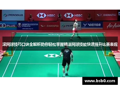 滚网球技巧口诀全解析助你轻松掌握精湛网球技能快速提升比赛表现