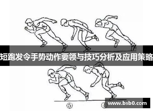 短跑发令手势动作要领与技巧分析及应用策略