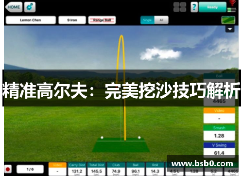 精准高尔夫：完美挖沙技巧解析