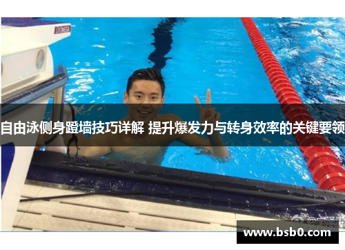 自由泳侧身蹬墙技巧详解 提升爆发力与转身效率的关键要领