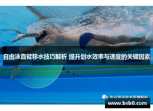 自由泳直臂移水技巧解析 提升划水效率与速度的关键因素