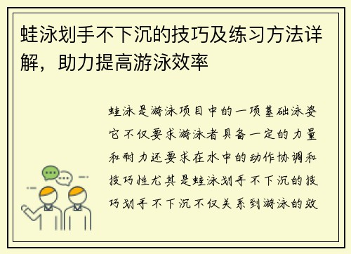 蛙泳划手不下沉的技巧及练习方法详解，助力提高游泳效率