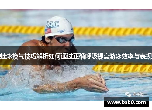 蛙泳换气技巧解析如何通过正确呼吸提高游泳效率与表现
