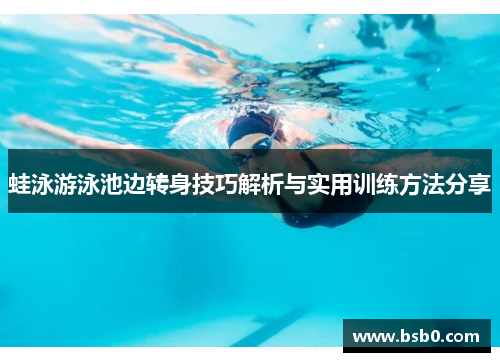 蛙泳游泳池边转身技巧解析与实用训练方法分享