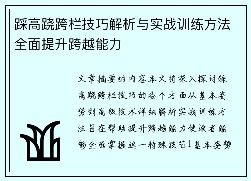 踩高跷跨栏技巧解析与实战训练方法全面提升跨越能力