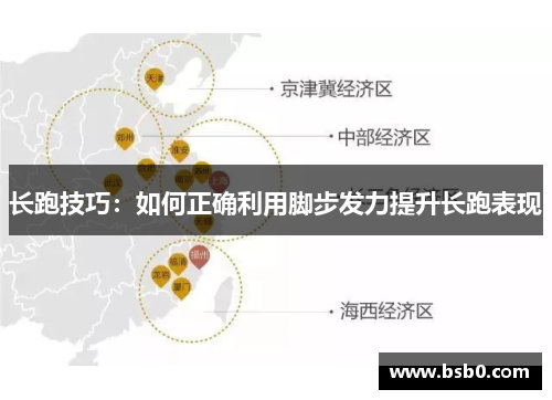 长跑技巧：如何正确利用脚步发力提升长跑表现