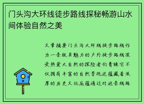 门头沟大环线徒步路线探秘畅游山水间体验自然之美